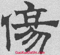 伤,趙孟𫖯 ,書法字典